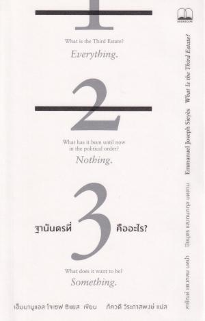 ฐานันดรที่สามคืออะไร?