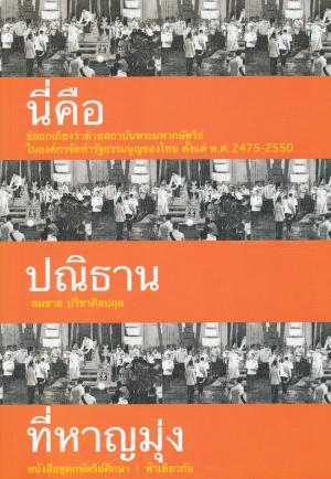 นี่คือปณิธานที่หาญมุ่ง ข้อถกเถียงว่าด้วยสถาบันพระมหากษัตริย์ในองค์กรจัดทำรัฐธรรมนูญของไทย ตั้งแต่ พ.ศ.2475-2550