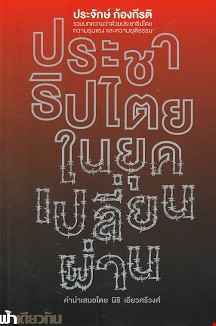 ประชาธิปไตยในยุคเปลี่ยนผ่าน รวมบทความว่าด้วยยประชาธิปไตย ความรุนแรง และความยุติธรรม