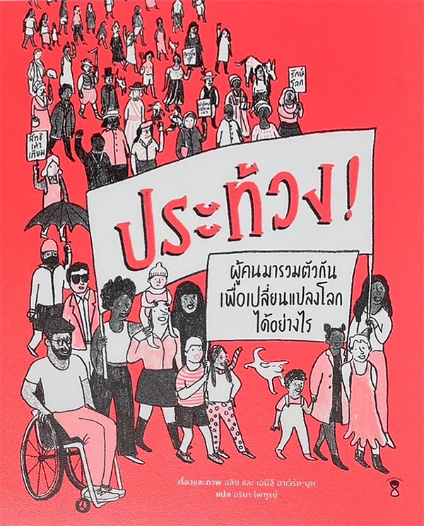 ประท้วง! PROTEST ผู้คนมารวมตัวกันเพื่อเปลี่ยนแปลงโลกได้อย่างไร