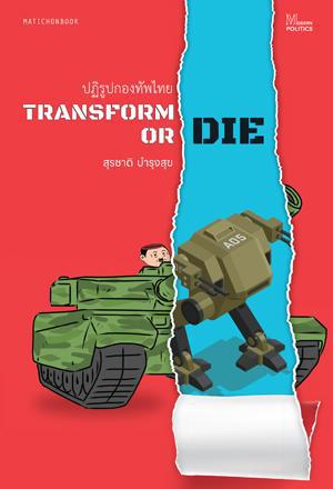 Transform or die