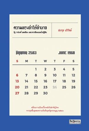 ความทรงจำใต้อำนาจ รัฐ ราชวงศ์ พลเมือง และการเมืองบนหน้าปฏิทิน