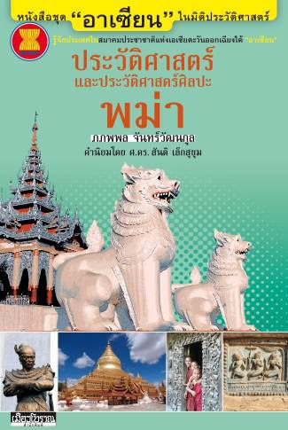 ประวัติศาสตร์และประวัติศาสตร์ศิลปะพม่า