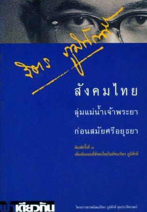 สังคมไทยลุมแม่น้ำเจ้าพระยาก่อนสมัยศรีอยุธยา