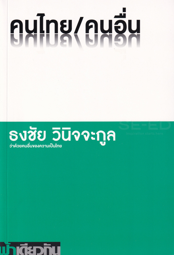 คนไทย/คนอื่น ว่าด้วยคนอื่นของความเป็นไทย