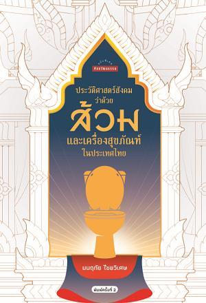 ประวัติศาสตร์สังคมว่าด้วยส้วมและเครื่องสุขภัณฑ์ในประเทศไทย