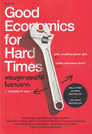 เศรษฐศาสตร์ที่ดีในยามยาก : Good Economics for Hard Times