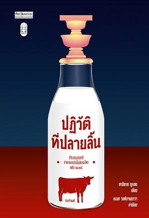 ปฏิวัติที่ปลายลิ้น ปรับรสแต่งชาติอาหารการกินในสังคมไทยหลัง ๒๔๗๕